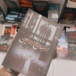 غلاف رواية أشباح برلين