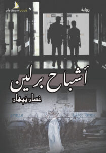 - ghosts of berlinأشباح برلين