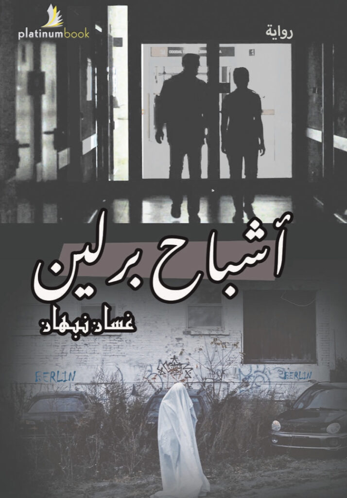 - ghosts of berlinأشباح برلين