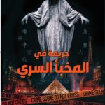 Book cover of Murder in the Secret Hideout by Ghassan Nabhan, featuring a ghost over Paris landmarks and Louvre Pyramid كل هذا في رواية جريمة في المخبأ السري
