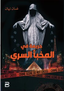 Book cover of Murder in the Secret Hideout by Ghassan Nabhan, featuring a ghost over Paris landmarks and Louvre Pyramid كل هذا في رواية جريمة في المخبأ السري