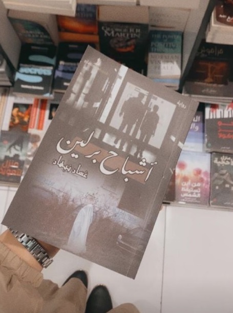 غلاف غامض لرواية اسمها أشباح برلين للكاتب غسان نبهان